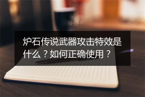 炉石传说武器攻击特效是什么?如何正确使用?