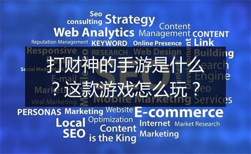 打财神的手游是什么?这款游戏怎么玩?