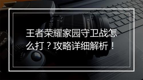 王者荣耀家园守卫战怎么打?攻略详细解析!