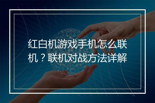 红白机游戏手机怎么联机?联机对战方法详解