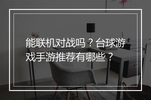 能联机对战吗?台球游戏手游推荐有哪些?