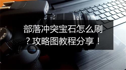部落冲突宝石怎么刷？攻略图教程分享！