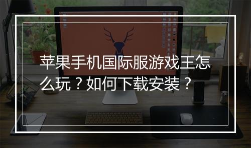 苹果手机国际服游戏王怎么玩?如何下载安装?
