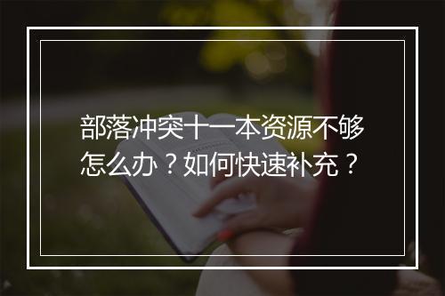 部落冲突十一本资源不够怎么办?如何快速补充?