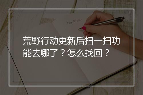 荒野行动更新后扫一扫功能去哪了?怎么找回?