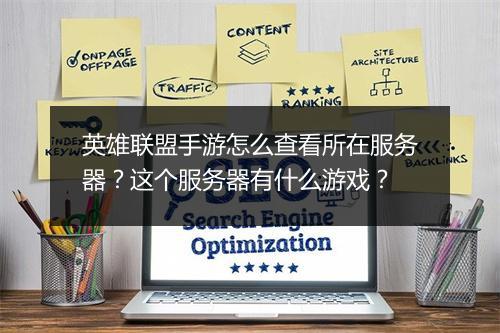 英雄联盟手游怎么查看所在服务器？这个服务器有什么游戏？