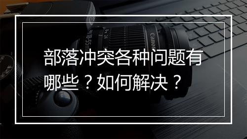 部落冲突各种问题有哪些?如何解决?