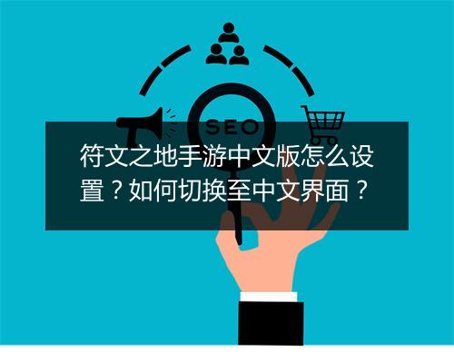 符文之地手游中文版怎么设置?如何切换至中文界面?