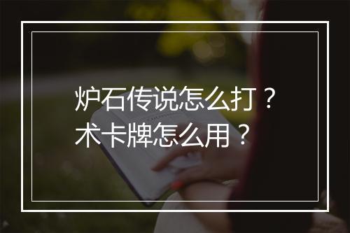 炉石传说怎么打？术卡牌怎么用？