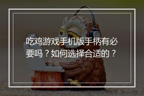 吃鸡游戏手机版手柄有必要吗？如何选择合适的？