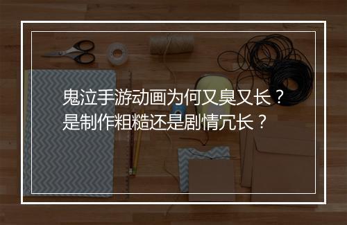 鬼泣手游动画为何又臭又长?是制作粗糙还是剧情冗长?