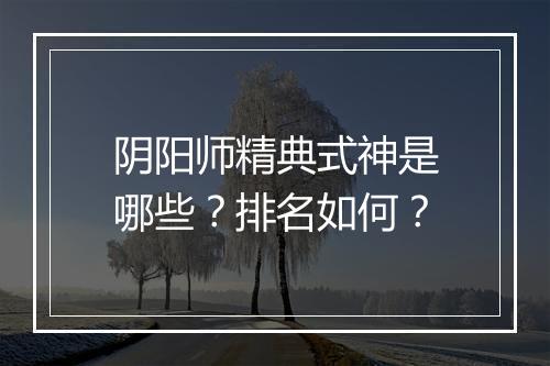 阴阳师精典式神是哪些?排名如何?