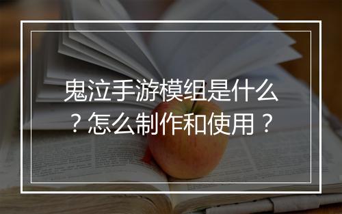 鬼泣手游模组是什么？怎么制作和使用？
