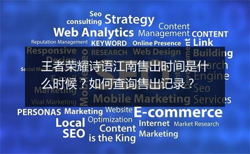 王者荣耀诗语江南售出时间是什么时候?如何查询售出记录?