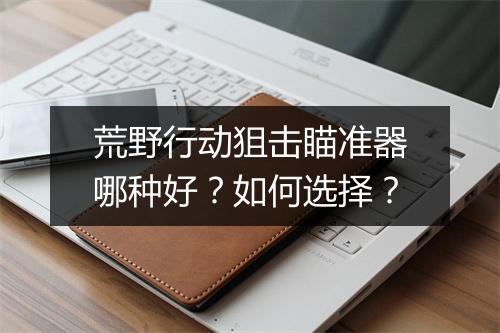 荒野行动狙击瞄准器哪种好？如何选择？