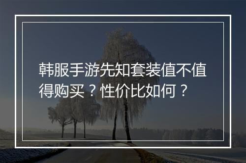 韩服手游先知套装值不值得购买?性价比如何?