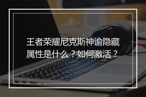 王者荣耀尼克斯神谕隐藏属性是什么?如何激活?