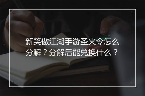 新笑傲江湖手游圣火令怎么分解?分解后能兑换什么?