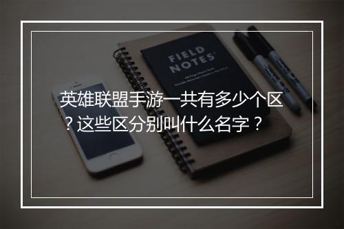 英雄联盟手游一共有多少个区?这些区分别叫什么名字?
