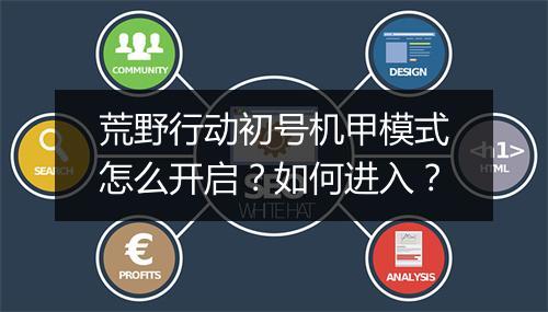 荒野行动初号机甲模式怎么开启?如何进入?