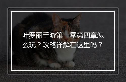 叶罗丽手游第一季第四章怎么玩?攻略详解在这里吗?