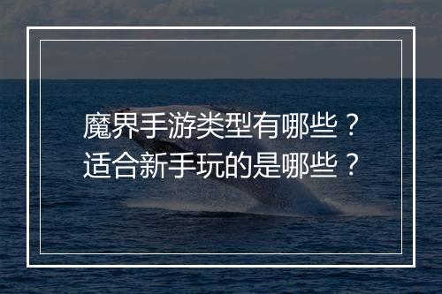 魔界手游类型有哪些?适合新手玩的是哪些?