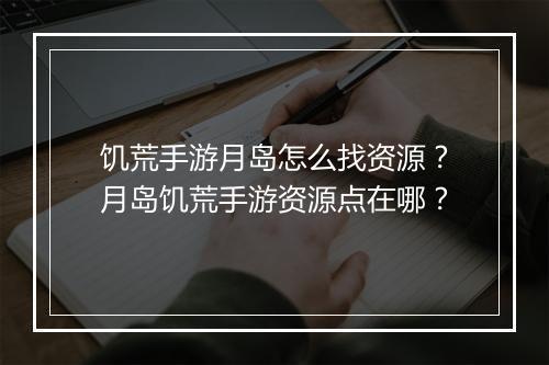 饥荒手游月岛怎么找资源?月岛饥荒手游资源点在哪?