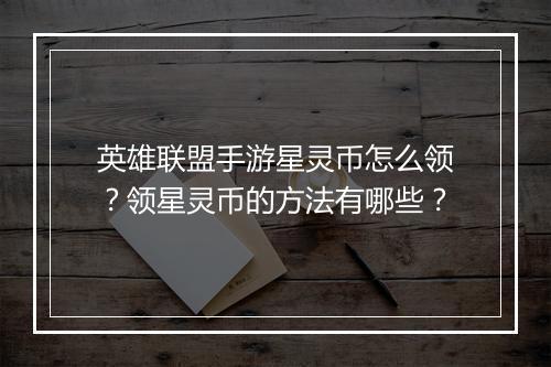 英雄联盟手游星灵币怎么领?领星灵币的方法有哪些?
