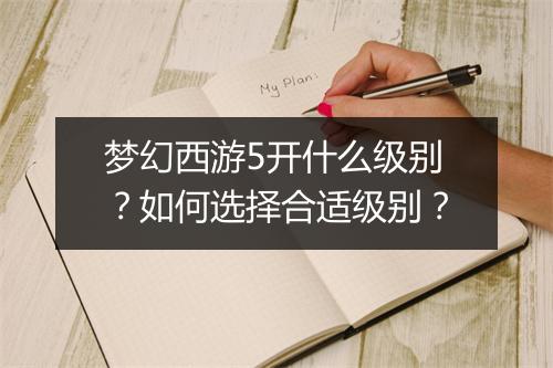 梦幻西游5开什么级别？如何选择合适级别？