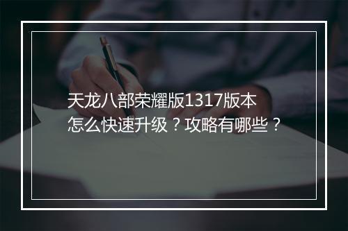 天龙八部荣耀版1317版本怎么快速升级？攻略有哪些？