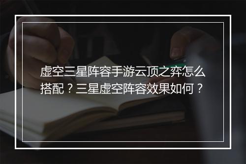 虚空三星阵容手游云顶之弈怎么搭配？三星虚空阵容效果如何？