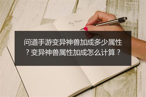 问道手游变异神兽加成多少属性？变异神兽属性加成怎么计算？