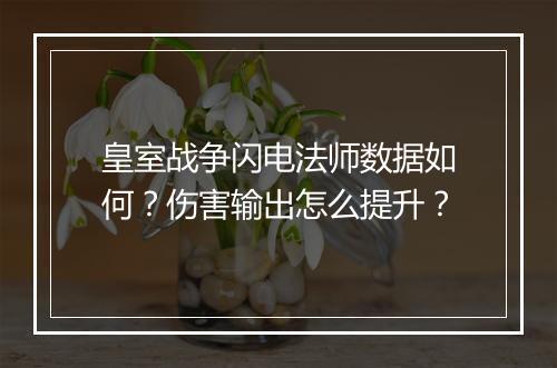 皇室战争闪电法师数据如何?伤害输出怎么提升?