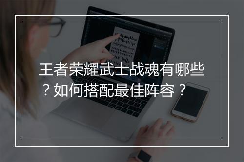 王者荣耀武士战魂有哪些？如何搭配最佳阵容？