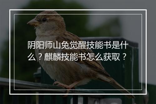 阴阳师山兔觉醒技能书是什么？麒麟技能书怎么获取？