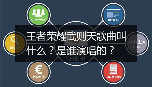 王者荣耀武则天歌曲叫什么？是谁演唱的？