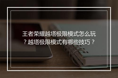 王者荣耀越塔极限模式怎么玩?越塔极限模式有哪些技巧?