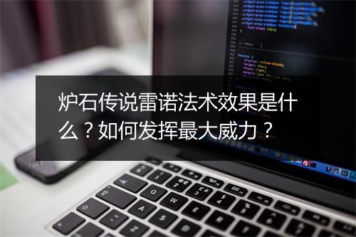 炉石传说雷诺法术效果是什么？如何发挥最大威力？