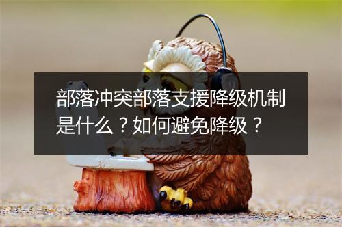 部落冲突部落支援降级机制是什么?如何避免降级?