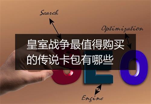 皇室战争最值得购买的传说卡包有哪些