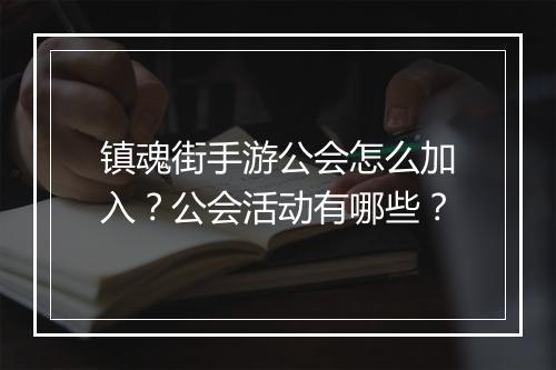 镇魂街手游公会怎么加入？公会活动有哪些？