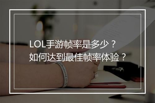 LOL手游帧率是多少?如何达到最佳帧率体验?