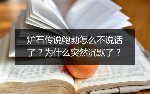 炉石传说鲍勃怎么不说话了？为什么突然沉默了？
