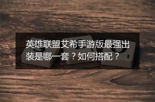 英雄联盟艾希手游版最强出装是哪一套？如何搭配？