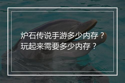 炉石传说手游多少内存?玩起来需要多少内存?
