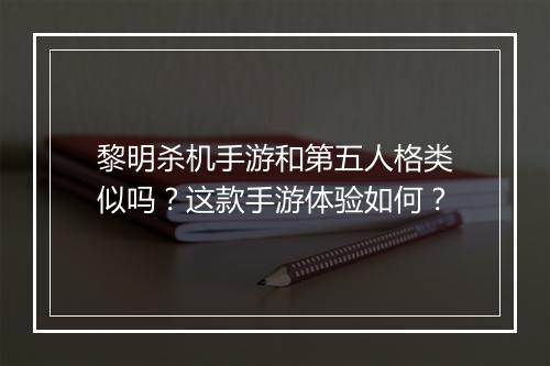 黎明杀机手游和第五人格类似吗？这款手游体验如何？