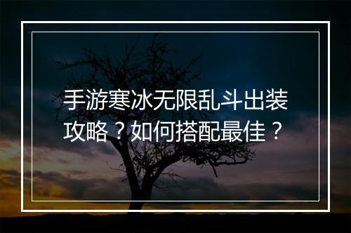 手游寒冰无限乱斗出装攻略？如何搭配最佳？
