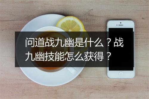 问道战九幽是什么？战九幽技能怎么获得？