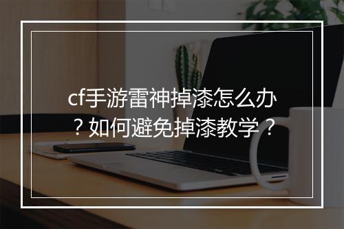 cf手游雷神掉漆怎么办？如何避免掉漆教学？
