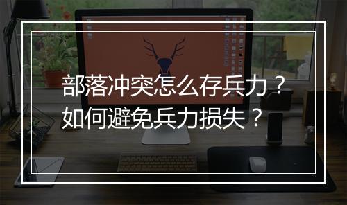部落冲突怎么存兵力？如何避免兵力损失？